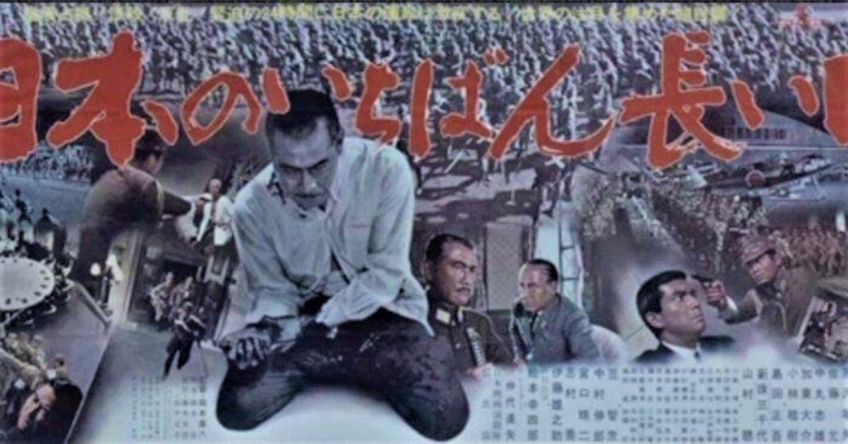 日本のいちばん長い日(´67東宝)