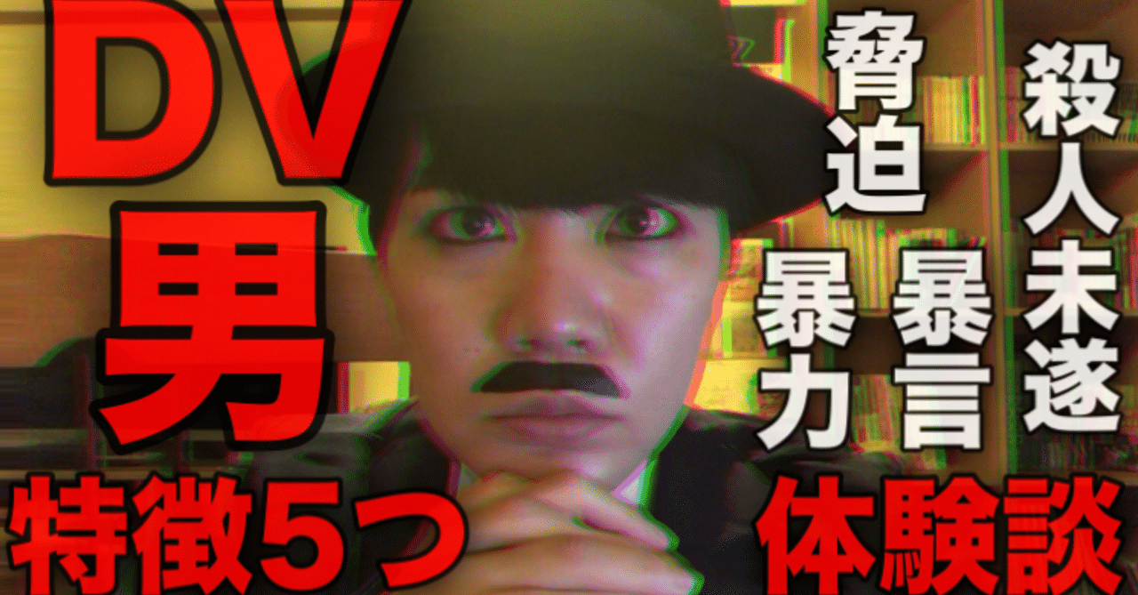 Dv経験者が語るdv男の特徴５つ 小林 茶林 Note