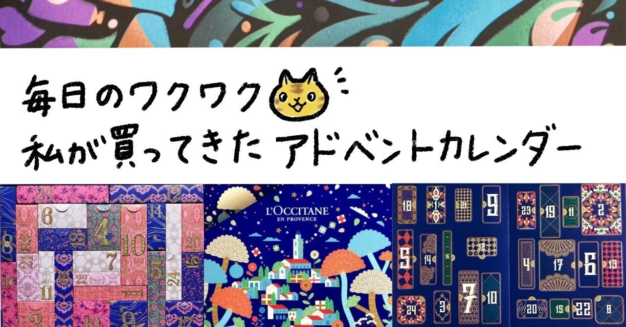毎年のワクワク。私が買ってきたアドベントカレンダー｜くろぽち