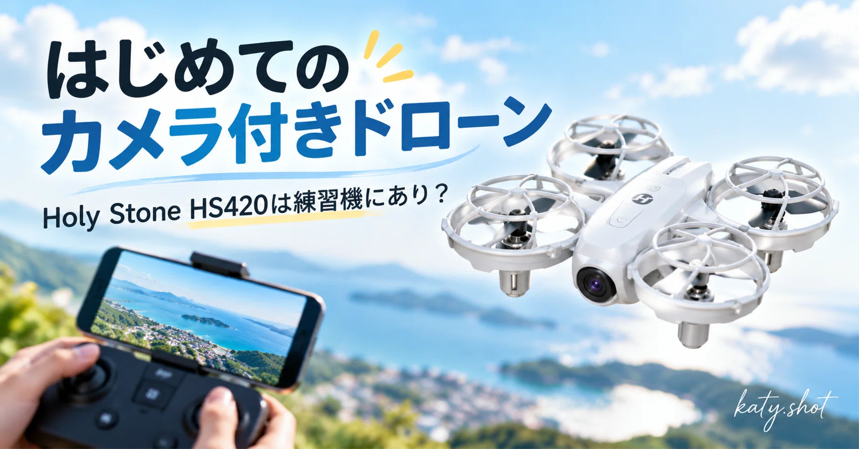 カメラ付きドローン初心者にHoly Stone HS420はあり？写真好きの私が