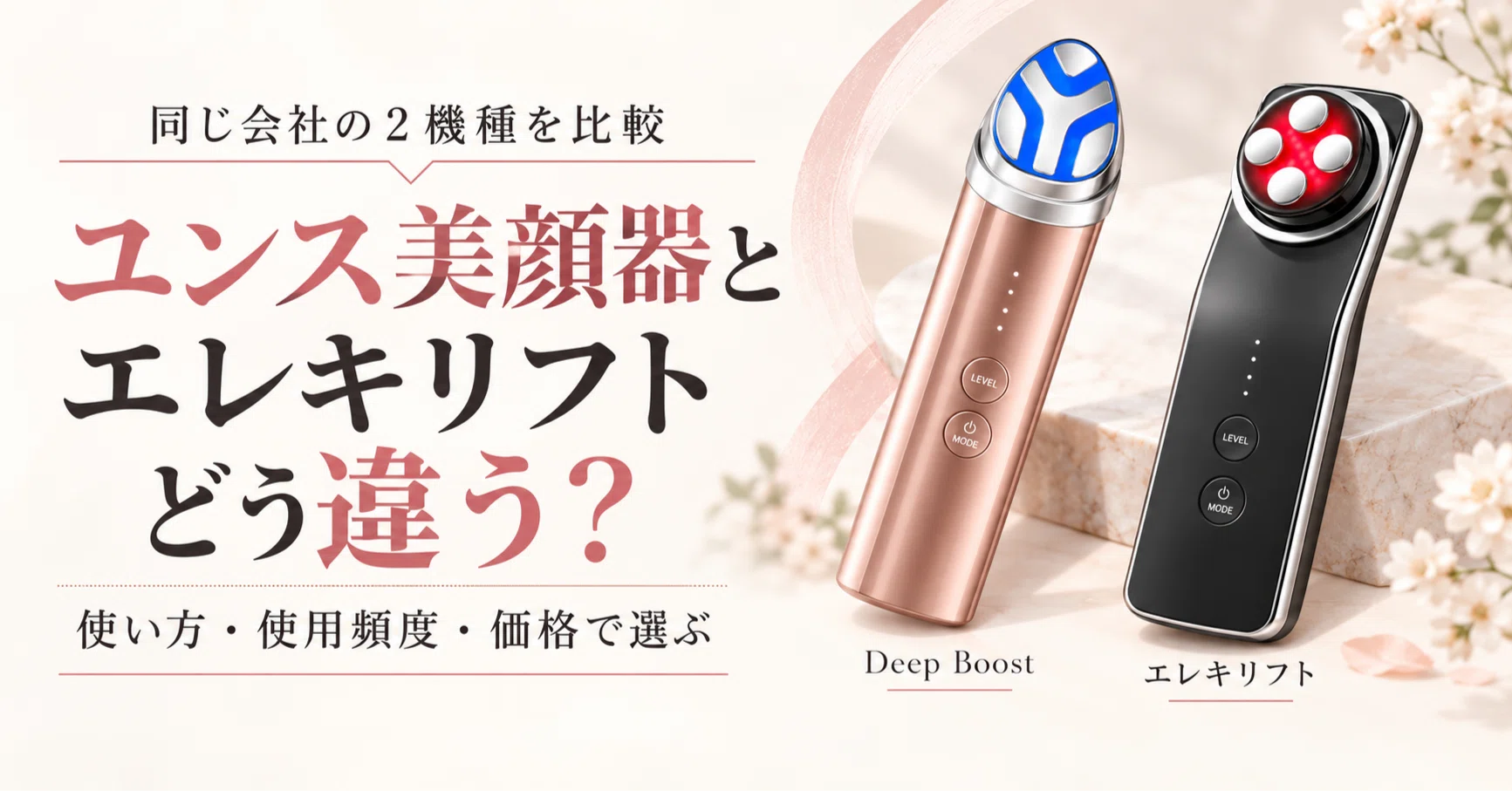ユンス美顔器とエレキリフトの違いは？同じ会社の2機種を使い方・価格