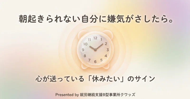 朝起きられない自分に嫌気がさしたら。心が送っている「休みたい」のサイン