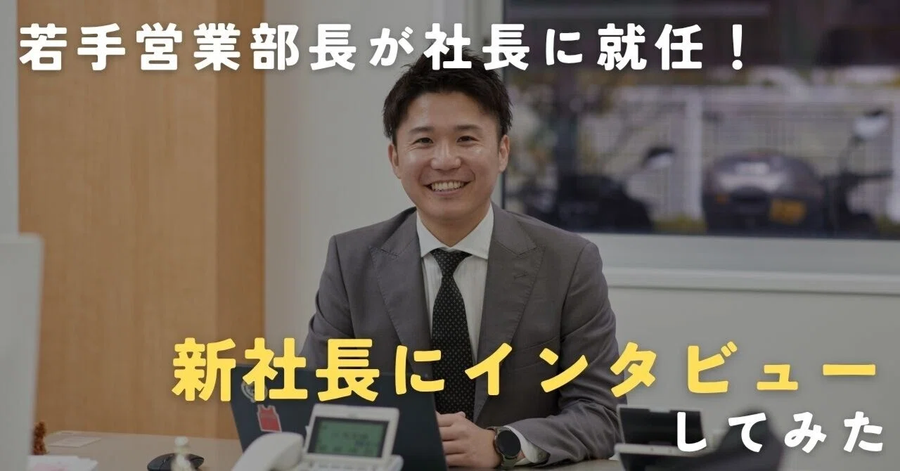 若手営業部長が社長に就任！新社長にインタビューしてみた｜三協興産