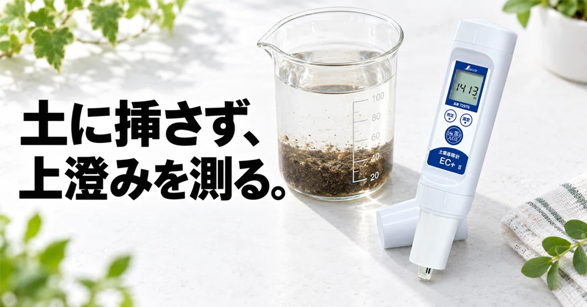 シンワ デジタル土壌EC計Ⅱの使い方｜挿さずに1:5の上澄みで測る｜ライゼン
