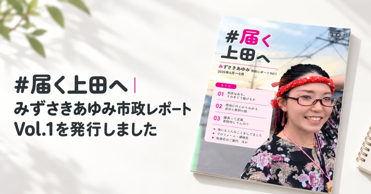 届く上田へ｜みずさきあゆみ市政レポート Vol.1を発行しました