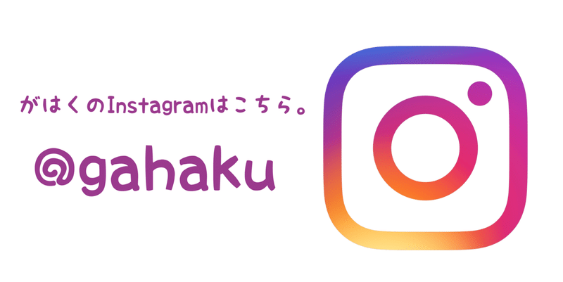 がはくinsta