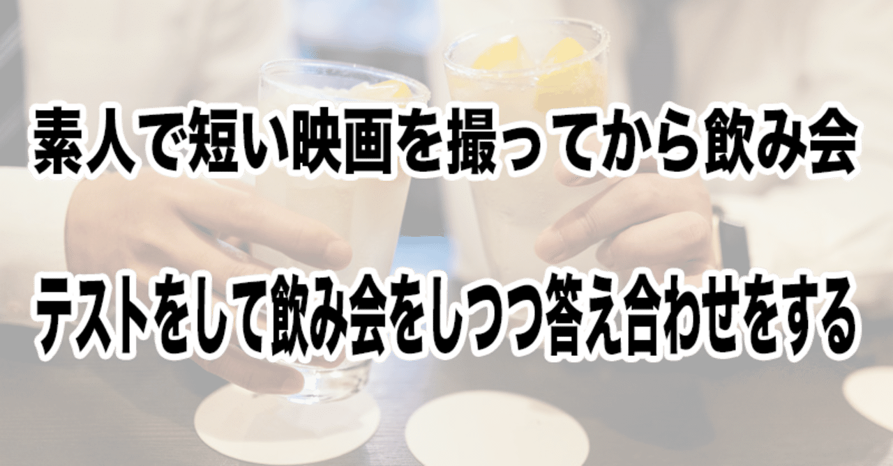 初対面で仲良く飲むためには共同作業が必要だ Megaya Note