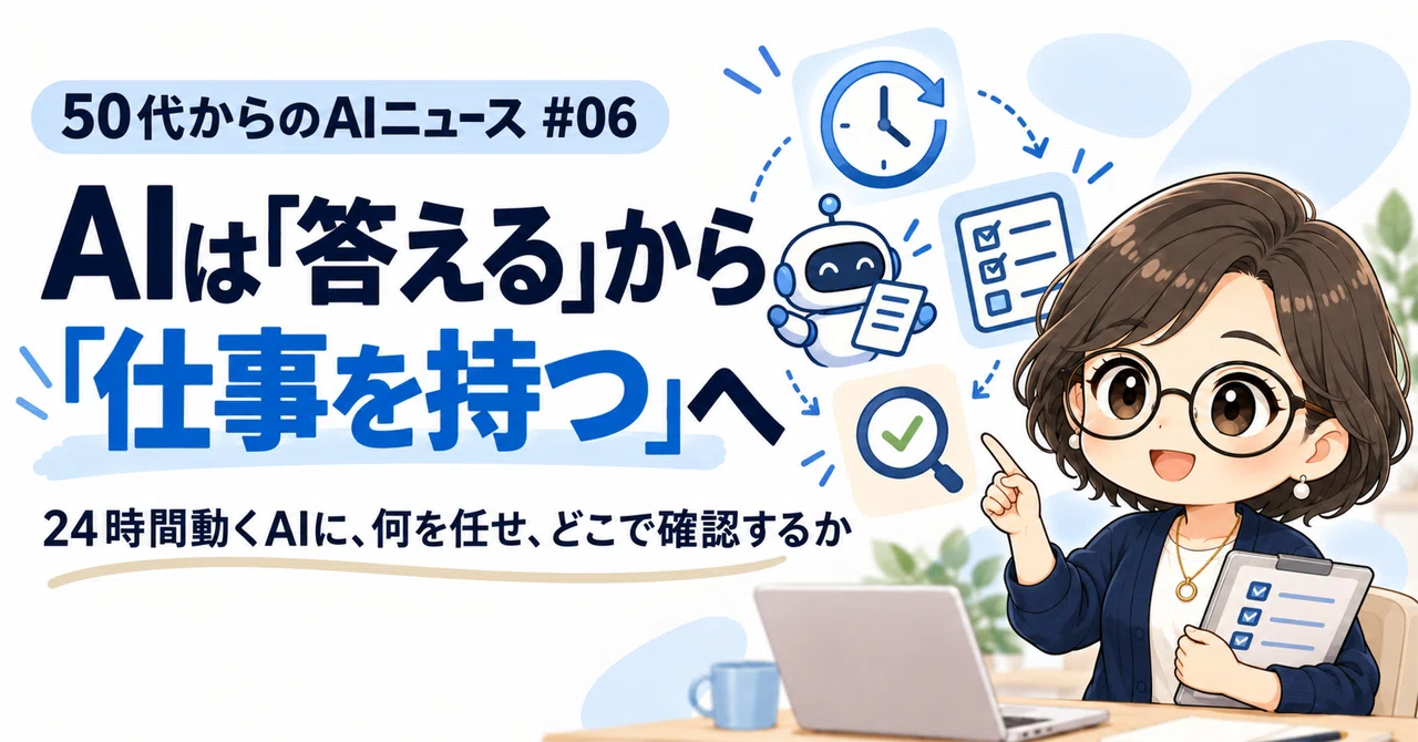 AI News for Those in Their 50s #06 | AI: From 'Answering' to 'Having a Job'