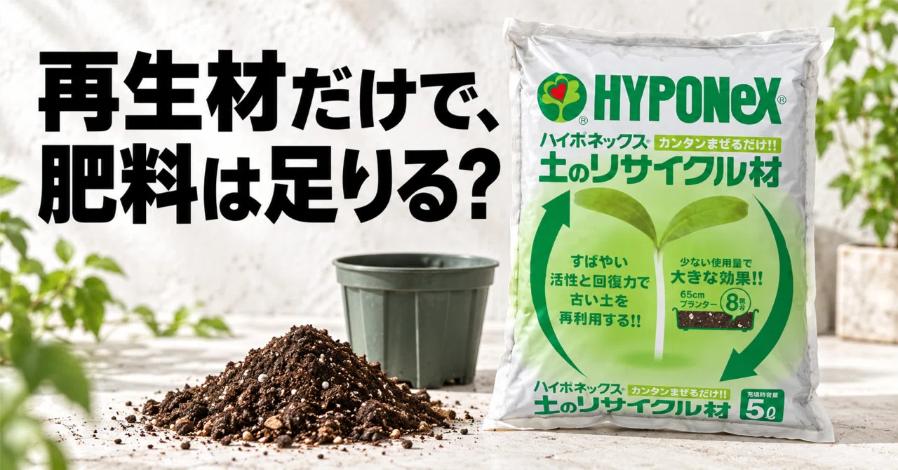 ハイポネックス土のリサイクル材の使い方｜肥料ではない中身と菌根菌