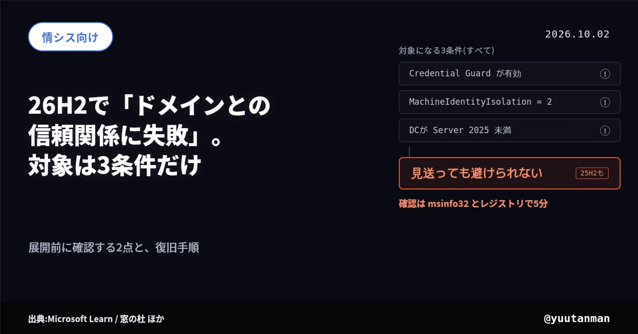 Windows 11 26H2で「ドメインとの信頼関係に失敗」が出たら～情シスが
