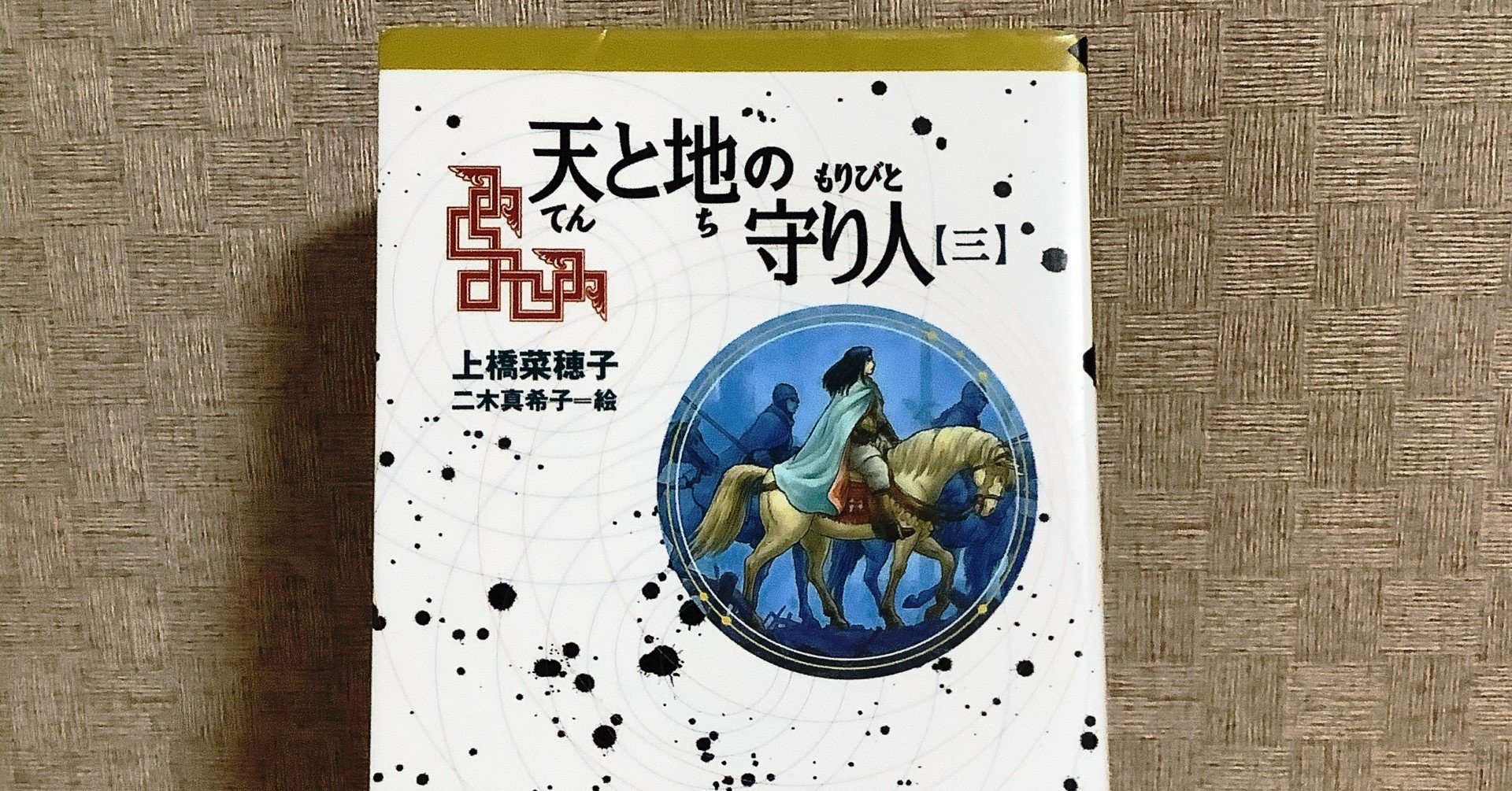 天と地の守り人 第三部 感想 Hiroko Note 天と地の守り人 第三部 感想 Hiroko Note