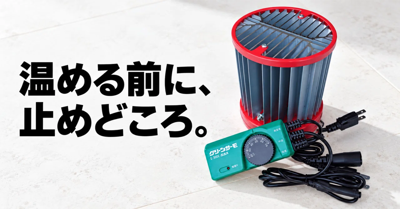 パネルヒーターSPE-200の使い方｜付属サーモ15℃〜の意味と注意｜ライゼン
