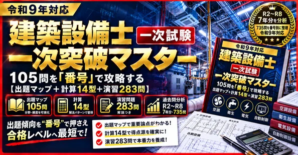 令和9年対応】建築設備士 一次試験 突破セット｜ぶたろう｜note