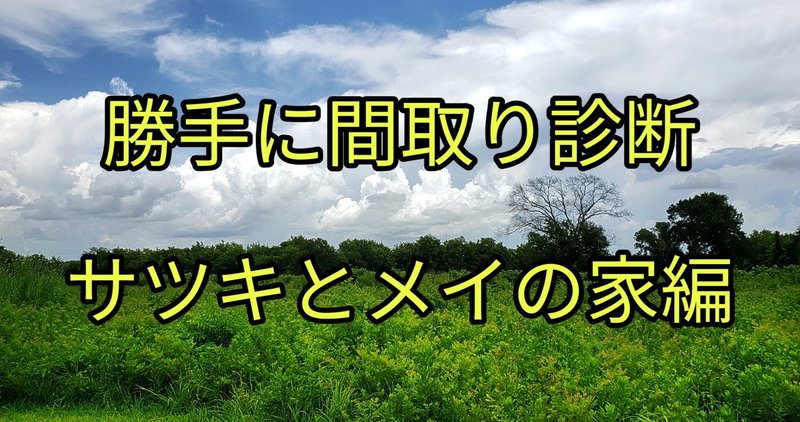 サツキとメイの家 の間取りを診断してみた となりのトトロ Takumi Note サツキとメイの家 の間取りを診断してみた となりのトトロ Takumi Note