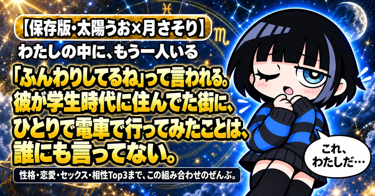 保存版・太陽うお座×月さそり座のあなたへ】性格・恋愛観・本音