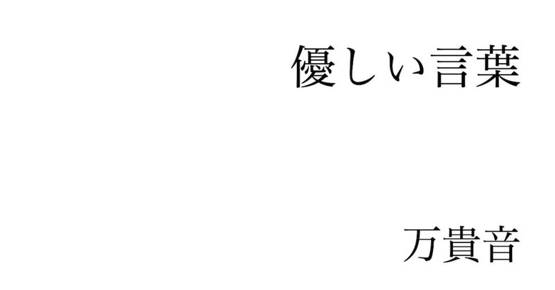 優しい言葉 の新着タグ記事一覧 Note つくる つながる とどける