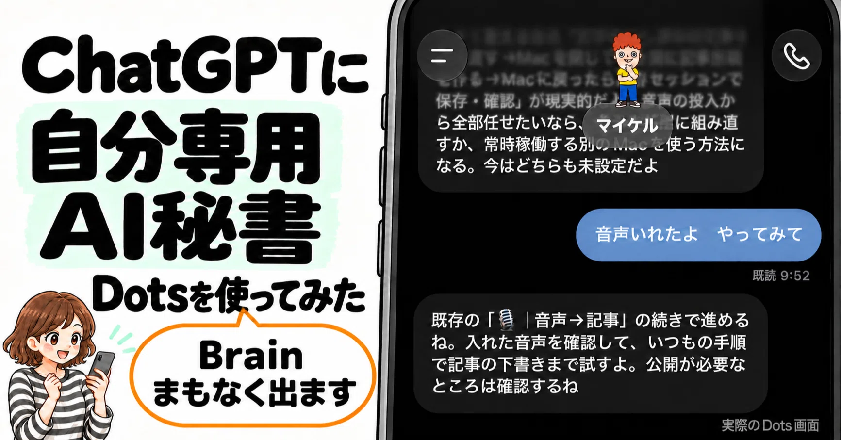 ChatGPT/Dots機能】新感覚！次世代の「AI秘書」が結構おもしろいです