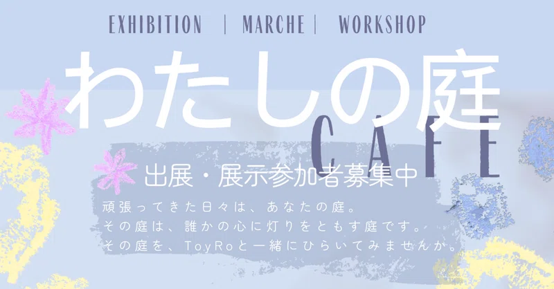 わたしの庭CAFE 出展・参加のご案内のアイキャッチ画像
