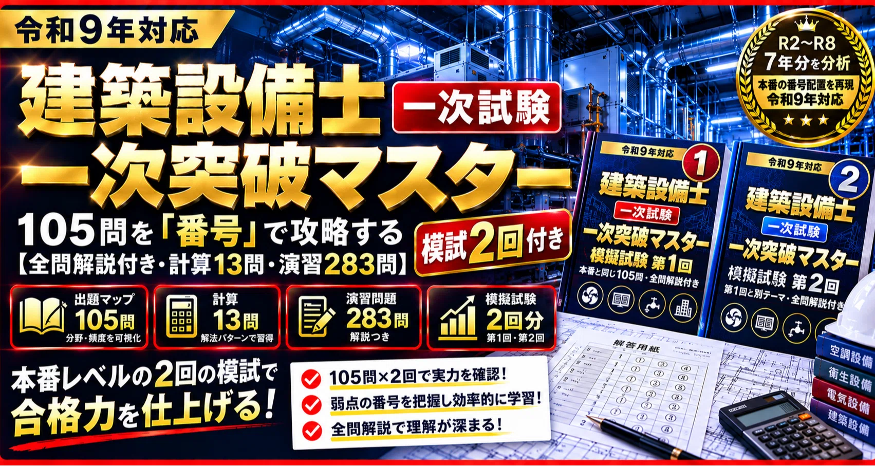 令和9年対応】建築設備士 一次試験 突破セット - 2026-10｜ぶたろう｜note