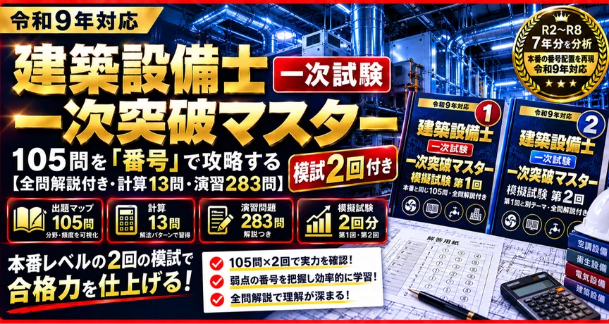 令和9年対応】建築設備士 一次試験 突破セット｜ぶたろう｜note