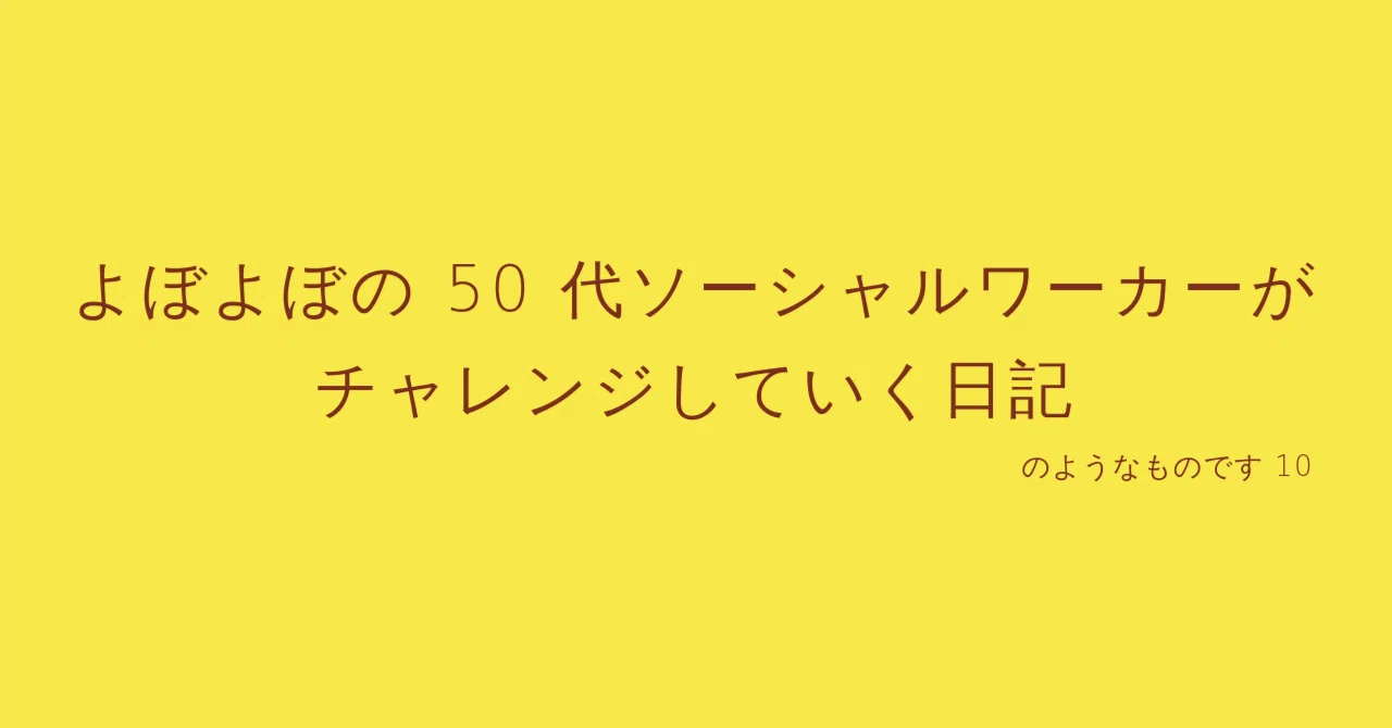 よぼよぼ50代 FP2級〜『最短合格』を諦めた私の話と、90代の彼女が教えてくれた『人生会議』の本質の話｜朝子＠よぼよぼSW（ソーシャルワーカー）