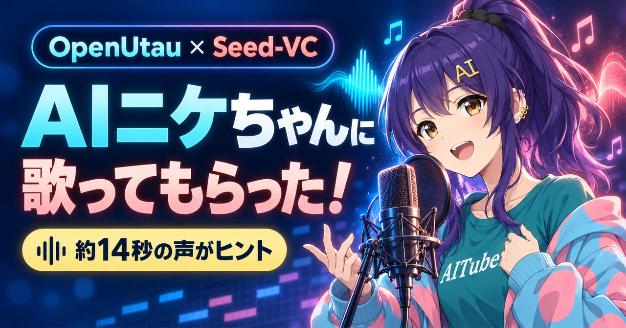 約14秒の声を手がかりに、OpenUtauとSeed-VCでAIニケちゃんに歌って