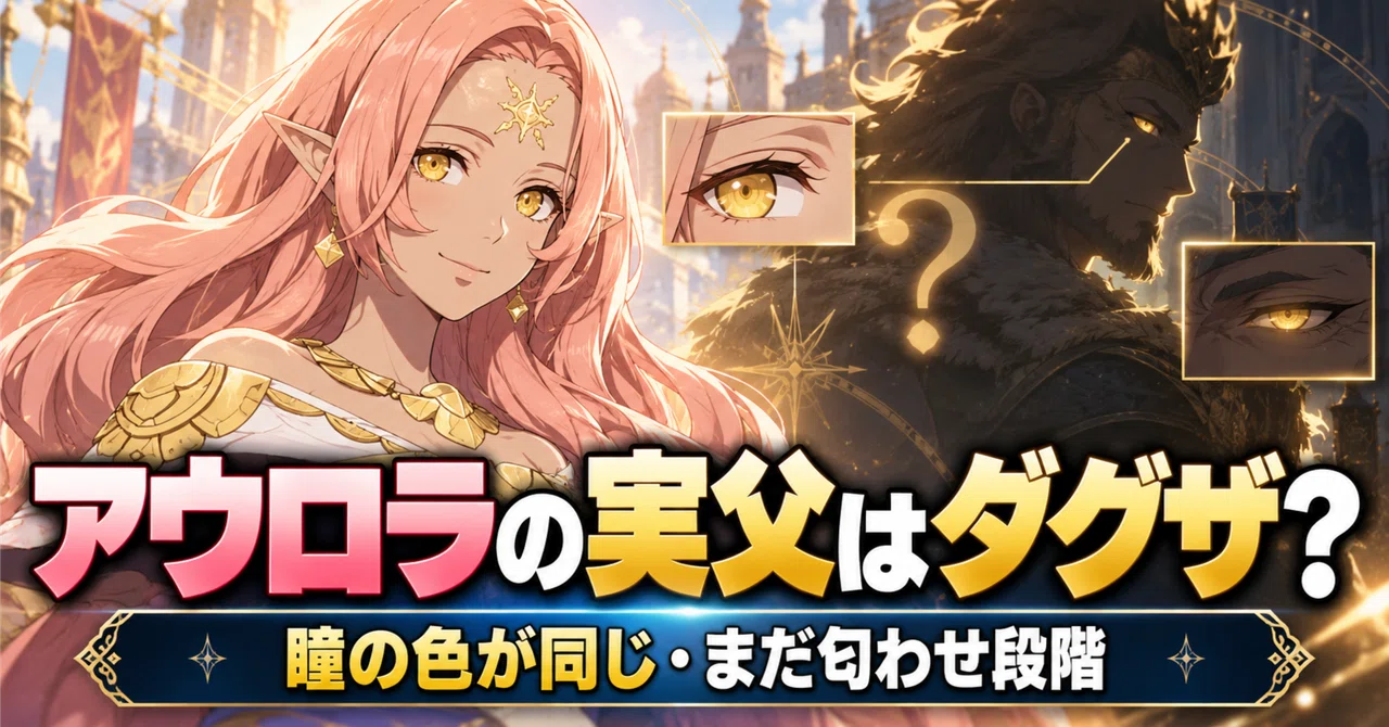 👁️【FE Myriad Colors】Is Dagda Aurora's biological father? 