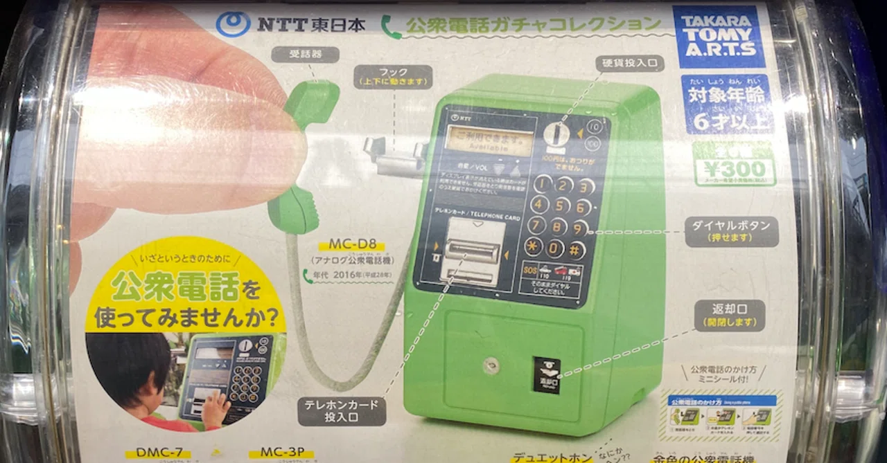 公衆電話ガチャコレクション（タカラトミーアーツ）｜わたなべちゃん