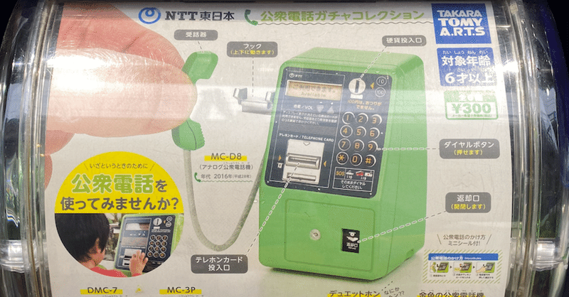 公衆 電話 ガチャ