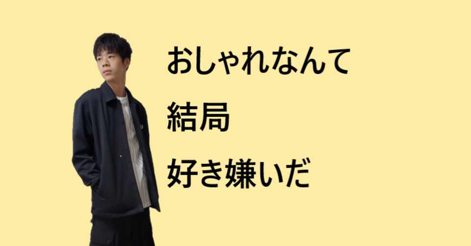結局 オシャレなんて好きか嫌いか ゆうさん アパレルのひと Note
