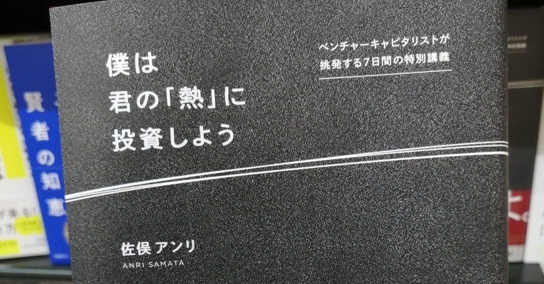 僕は君の「熱」に投資しよう、読んだので酔ってるうちに感想を #熱投