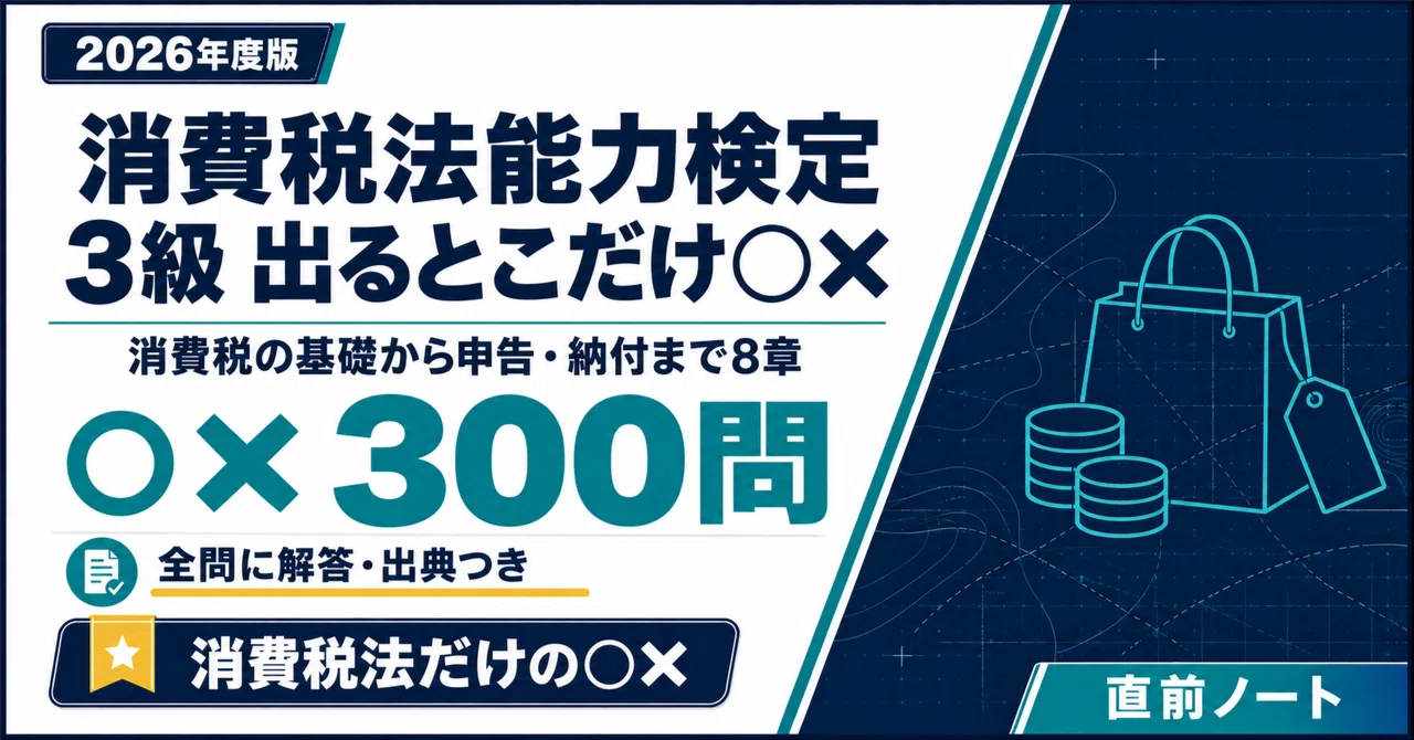 消費税法能力検定】3級の出るとこだけ○×300問！2026年度版｜直前ノート