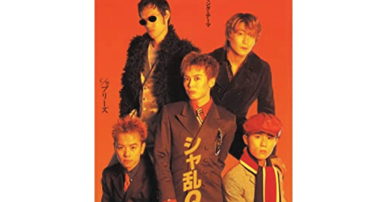 シャ乱qのシングルベッド Mc Bam Note シャ乱qのシングルベッド Mc Bam Note