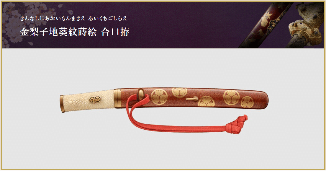 短刀の拵え中身なし　松代拵え一作拵えです。 信濃国（長野県）松代藩(松代移封以前の真田家/松代藩主真田家十