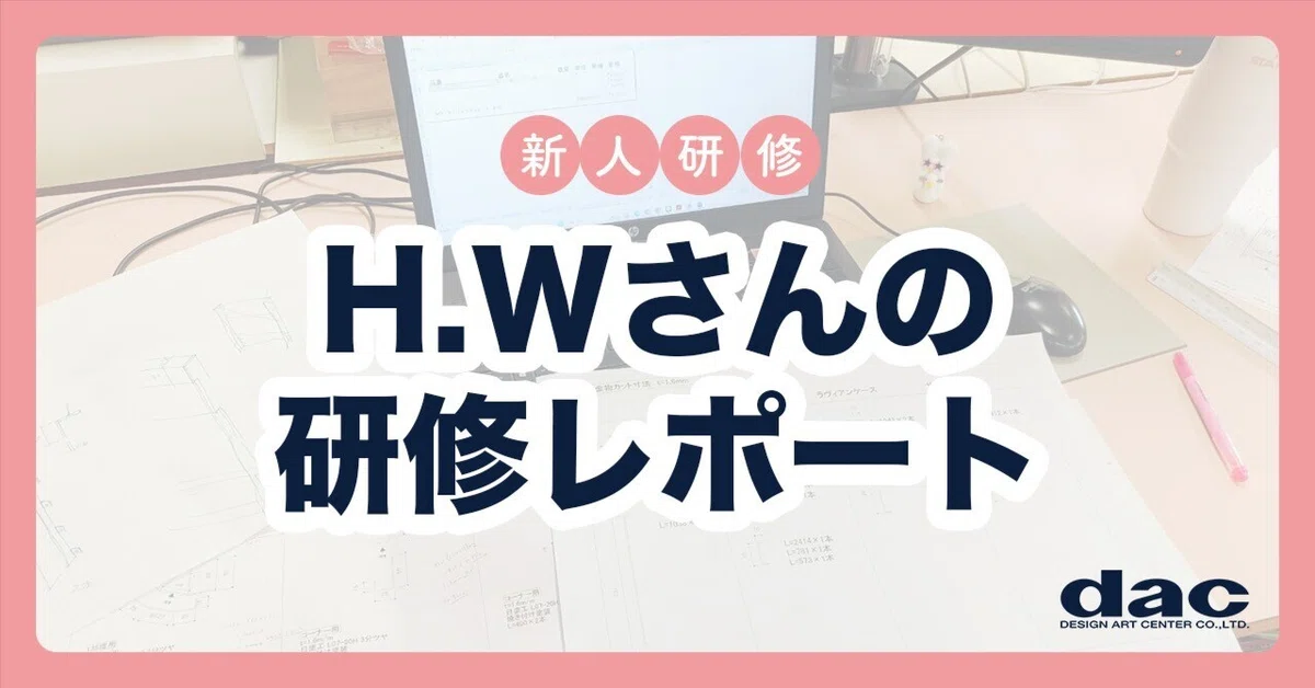 [New Employee Introduction #3] H.W.'s Training Report｜株式会社デザインアートセンター