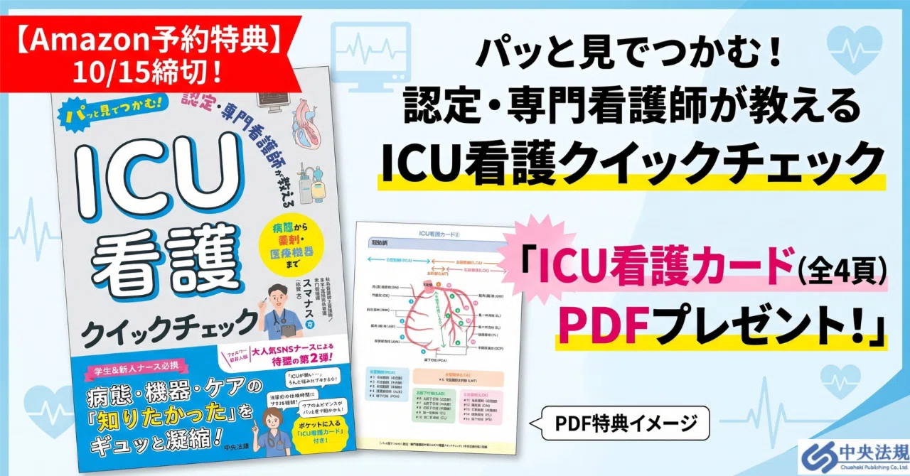 Amazon予約特典】10/15締切！『パッと見でつかむ 認定・専門看護師が