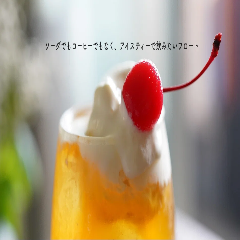 ソーダでもコーヒーでもなく アイスティーで飲みたいフロート Tsunaguto Note