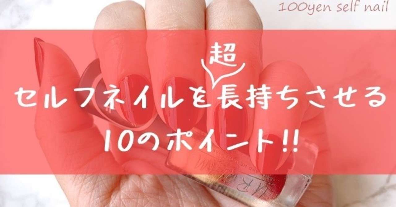 マニキュアネイルを長持ちさせる10のポイント みかんの100均セルフネイル Note