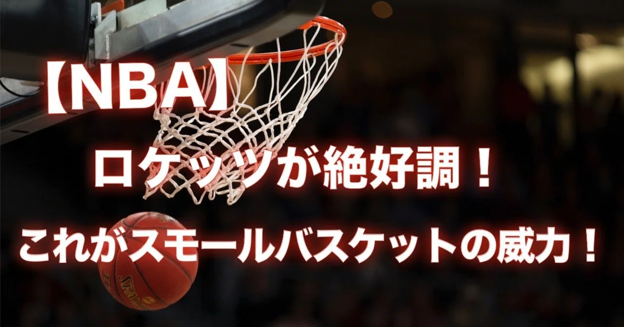 NBA】ロケッツが絶好調！これぞロケットスタート?〜ジェームズ 