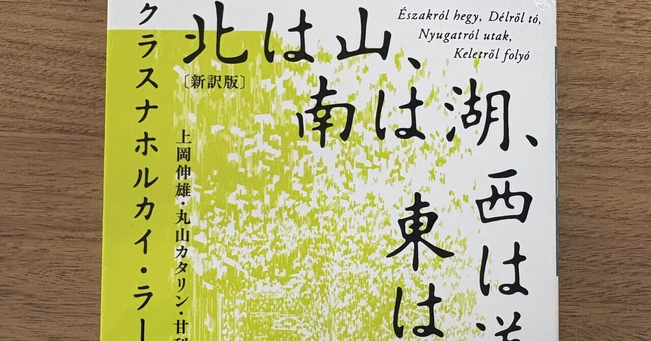 【稀少・初版・帯付】北は山、南は湖、西は道、東は川 クラスナホルカイ・ラースロー クラスナホルカイ・ラースロー『北は山、南は湖、西は道、東は川