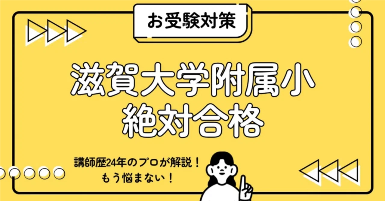 滋賀大学教育学部附属小学校 小学校受験 完全ガイド：願書書き方・親子