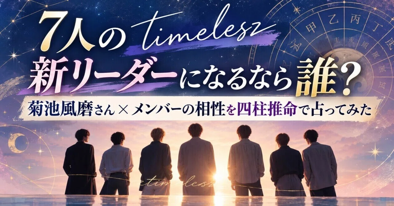7人のtimelesz、新リーダーになるなら誰？菊池風磨さん×メンバーの ...