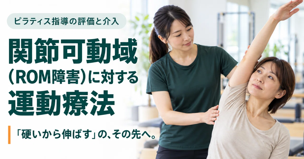 Exercise Therapy for Range of Motion (ROM) Impairment｜渡辺しんご ‼︎