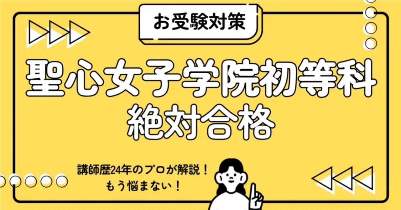 聖心女子学院初等科 小学校受験 完全ガイド：願書書き方・親子面接