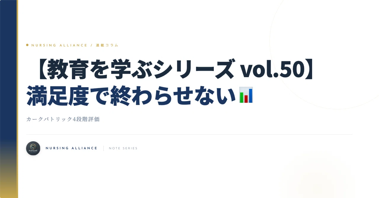 [Learning Education Series Vol. 50] Don't Stop at Satisfaction 📉 ...