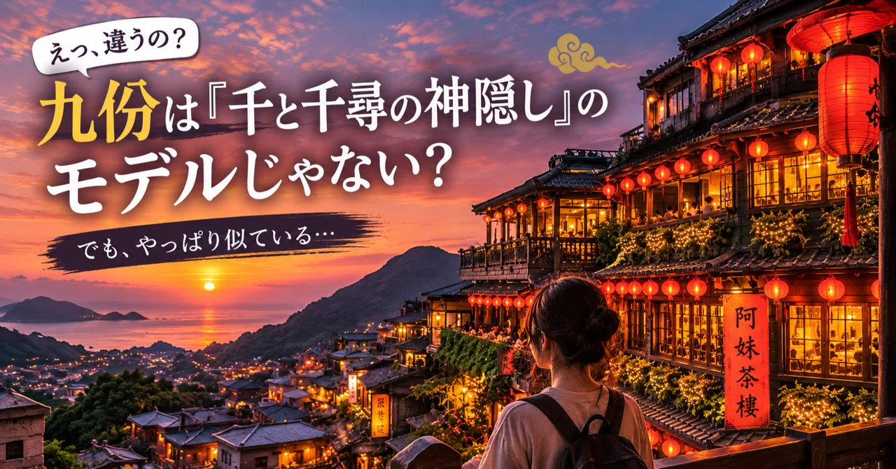 「千と千尋の神隠し」のモデルは台湾・九份?実は有名な“勘違い ...
