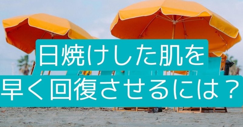 日焼けした肌をはやく回復させるには 水紀華 Note