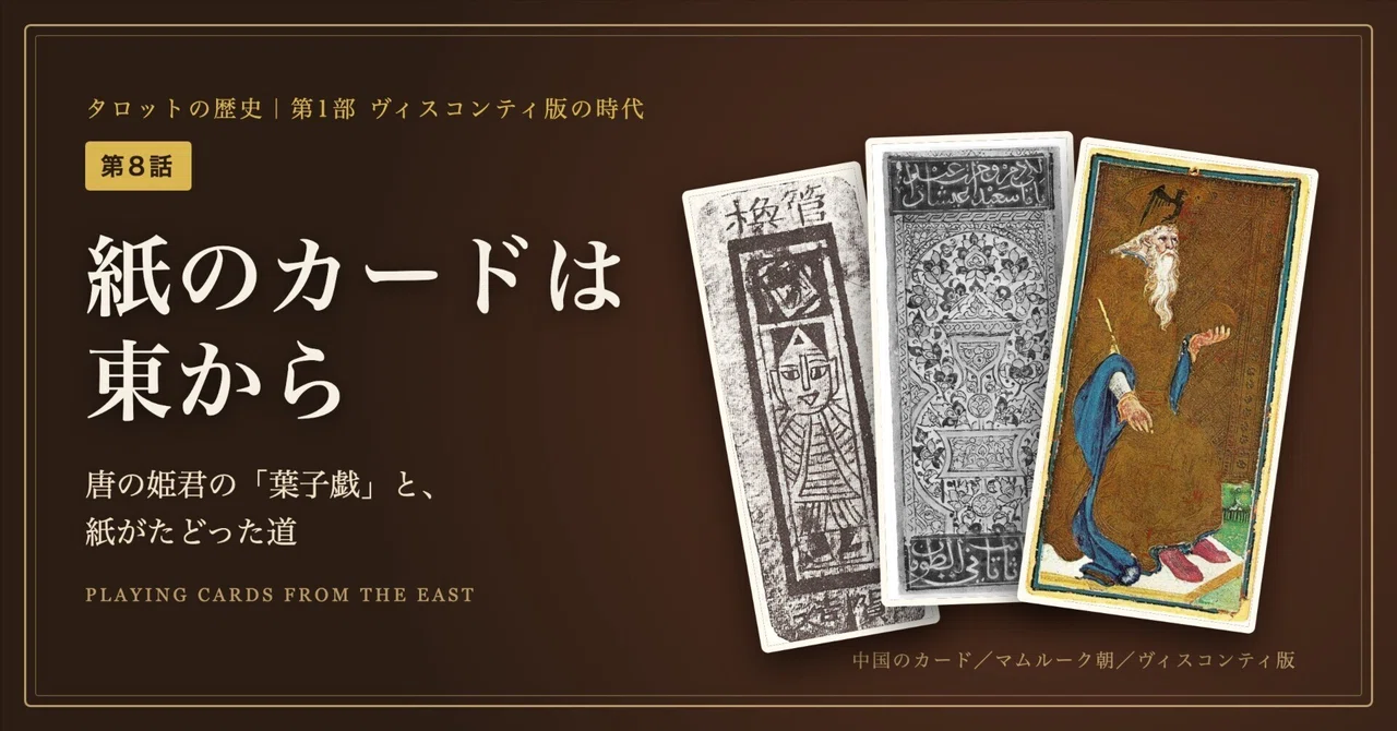 [History of Tarot Episode 8] Paper cards from the East: The 'Leaf Game ...