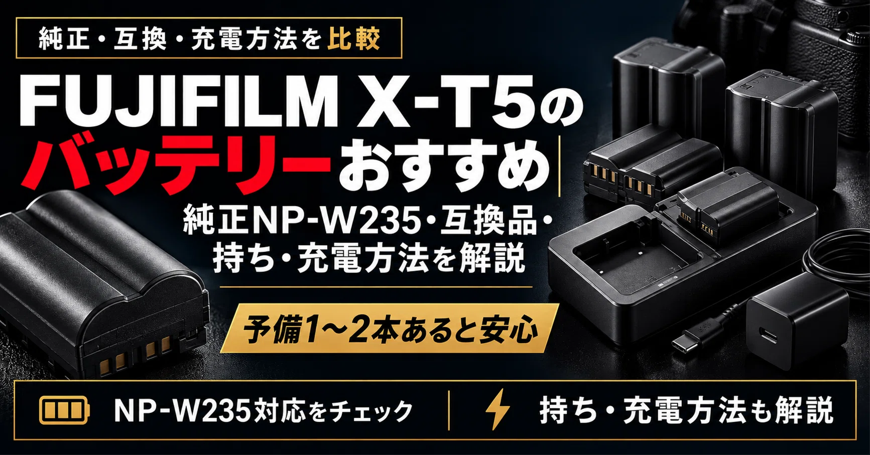 FUJIFILM X-T5のバッテリーおすすめ｜純正NP-W235・互換品・持ち・充電