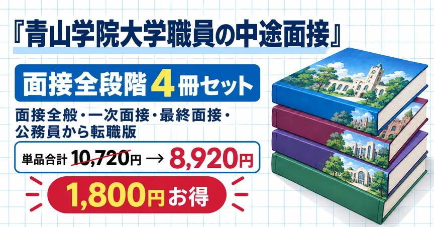 青山学院大職員 中途 面接全段階｜4冊セット｜大学職員の面接対策室｜note